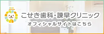 こせき歯科・諫早クリニック